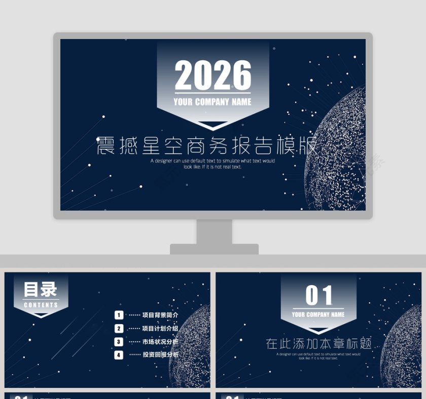 震撼星空商务报告模版ppt第1张