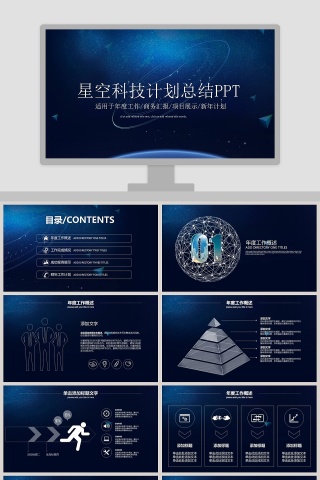星空科技计划总结PPT