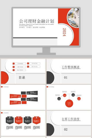 简约商务风格公司理财金融计划PPT模板