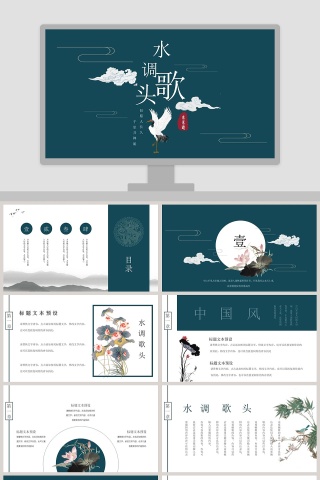 水调歌头PPT
