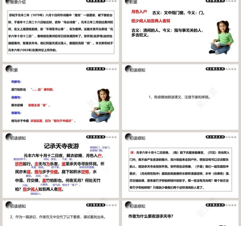 人教版八年级语文上册短文两篇记承天寺夜游语文课件PPT第2张