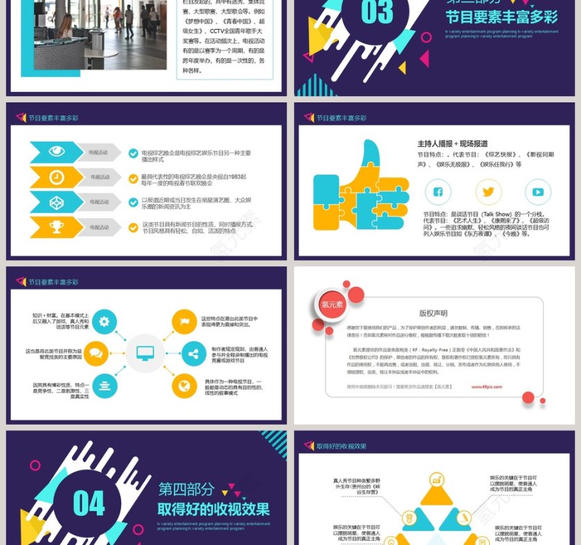电视综艺娱乐节目策划PPT模板第3张