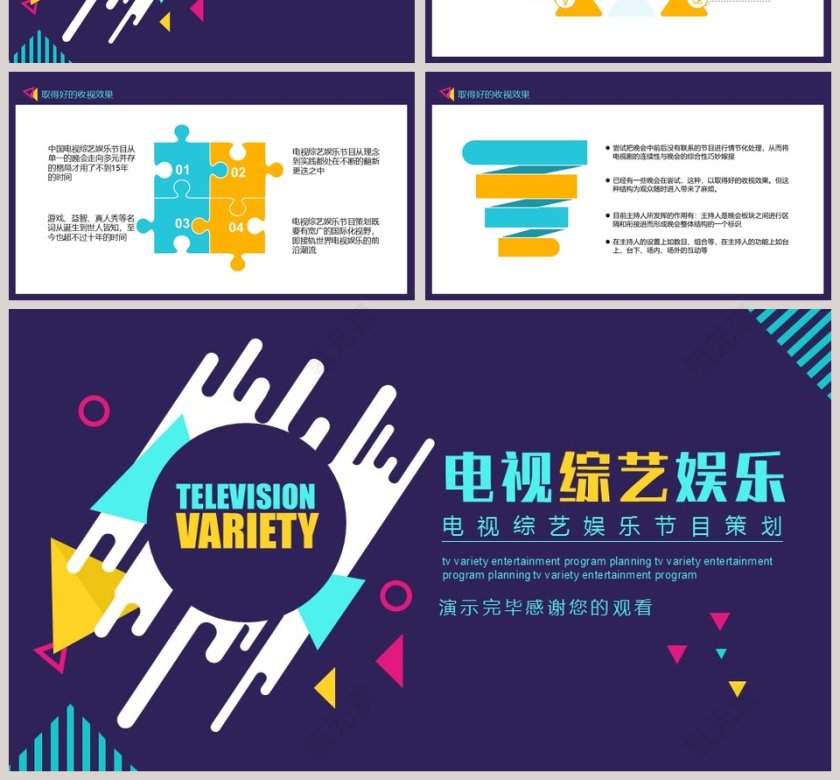 电视综艺娱乐节目策划PPT模板第4张
