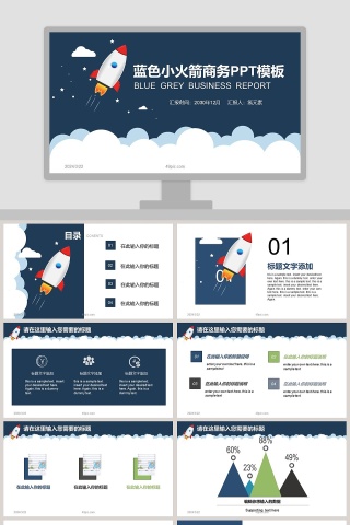 蓝色小火箭商务汇报PPT模板