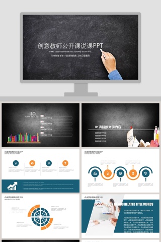 创意教师公开课说课PPT