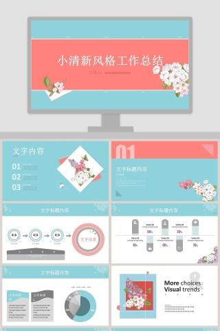 小清新风格工作总结PPT