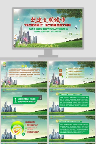 简约清新“四注重四突出”奋力创建全国文明城PPT模板