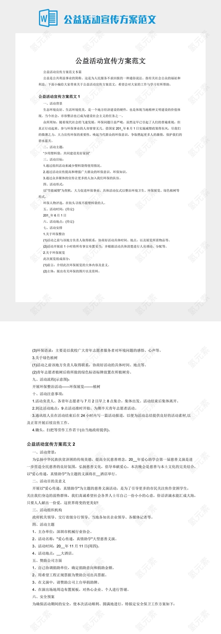 公益活动宣传方案范文