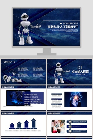蓝色简约科技风人工智能ppt