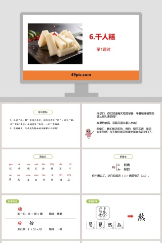 课文解析千人糕语文课件PPT