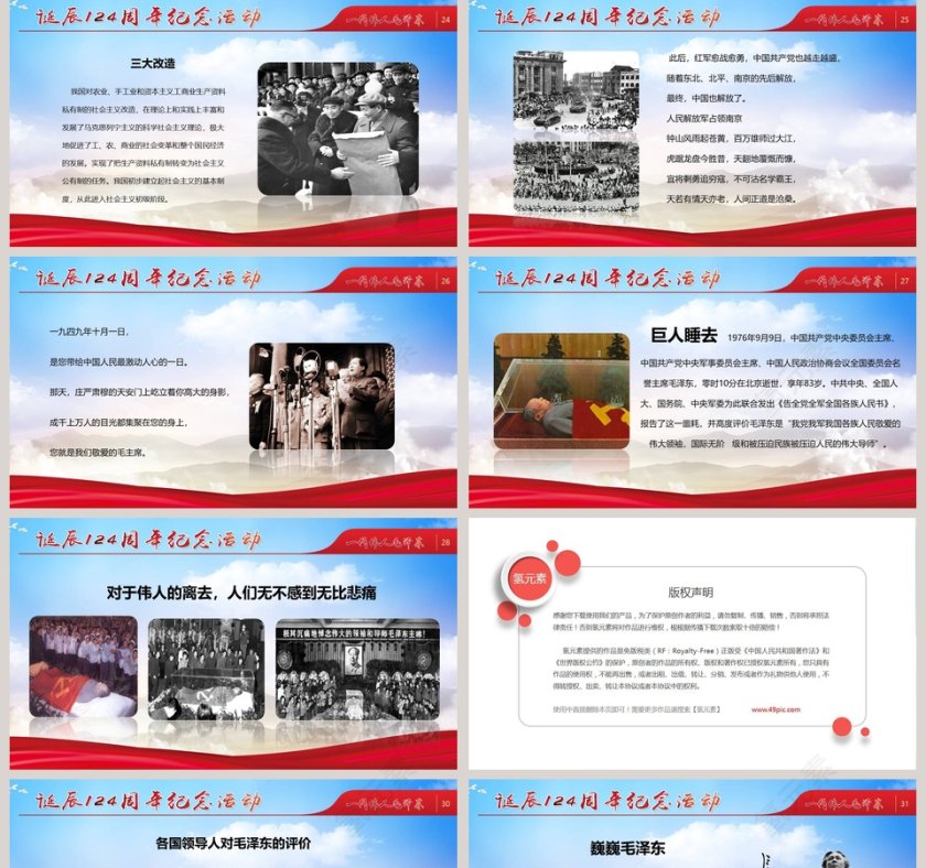 纪念伟大毛泽东同志诞辰125周年PPT模板  第5张