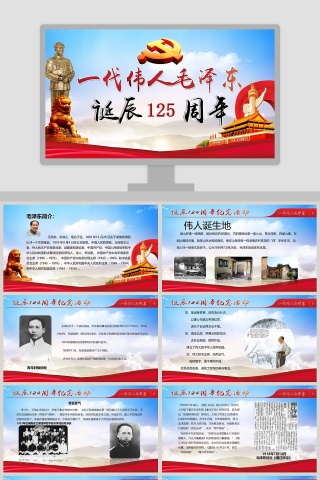 纪念伟大毛泽东同志诞辰125周年PPT模板  