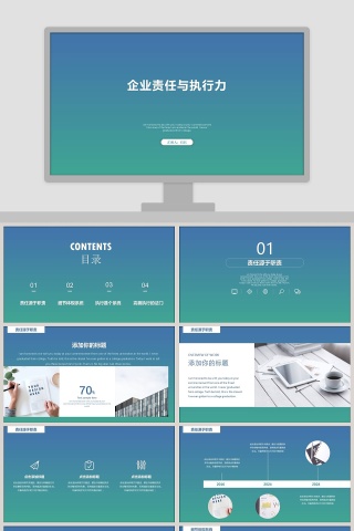 企业责任与执行力ppt模板