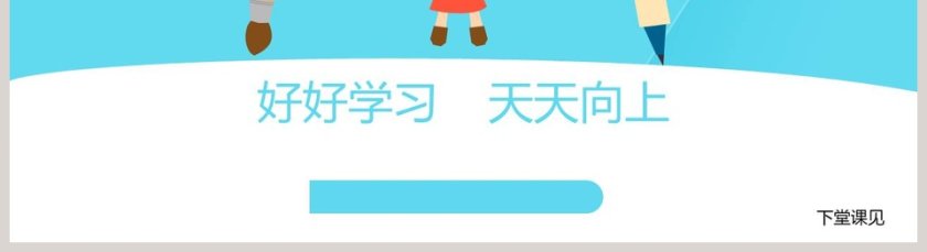 第二课   学习新天地-学习伴成长教学ppt课件第5张