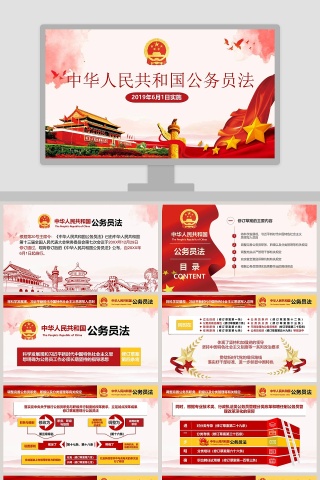 中华人民共和国公务员法PPT