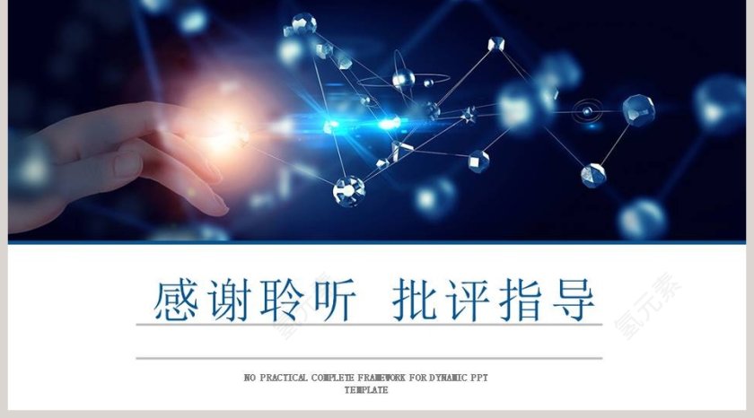 商务简约大气网络科技PPT模板第5张