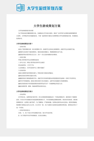 大学生游戏策划方案