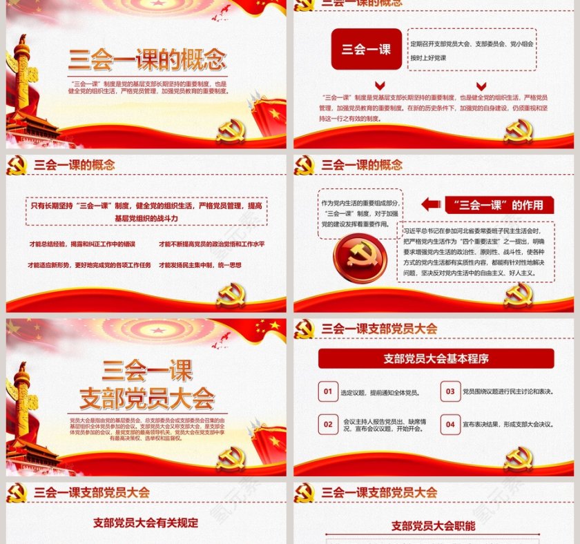 坚持三会一课制度贯彻从严治党方针PPT第2张