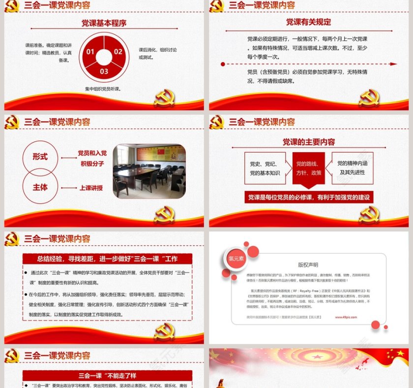 坚持三会一课制度贯彻从严治党方针PPT第5张