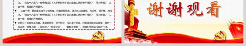 坚持三会一课制度贯彻从严治党方针PPT第6张