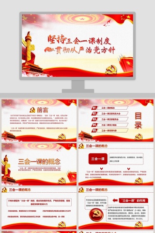 坚持三会一课制度贯彻从严治党方针PPT