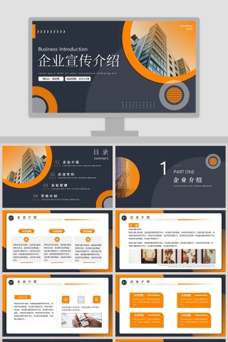 商务企业宣传介绍PPT模板