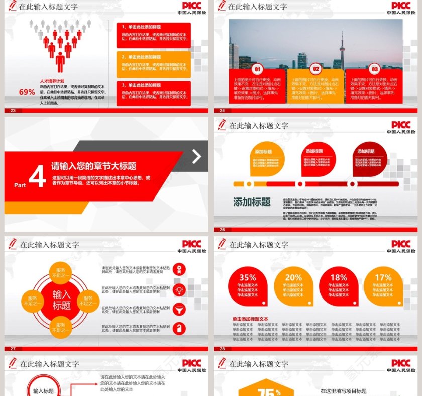 框架完整中国人民保险公司专用PPT模板第5张