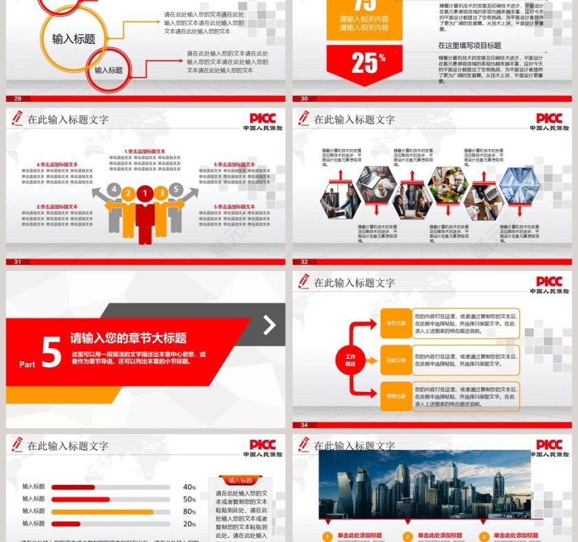 框架完整中国人民保险公司专用PPT模板第6张
