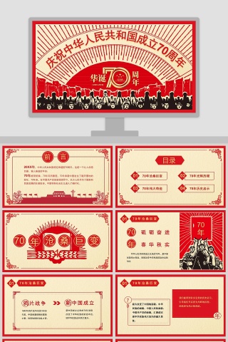 庆祝中华人民共和国成立70周年ppt