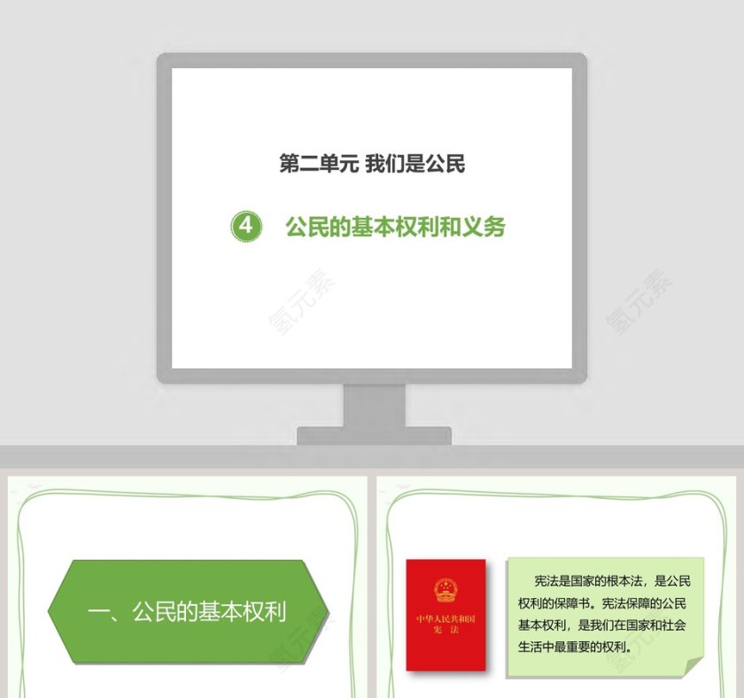 第二单元 我们是公民教学ppt课件第1张