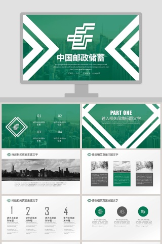 中国邮政储蓄PPT