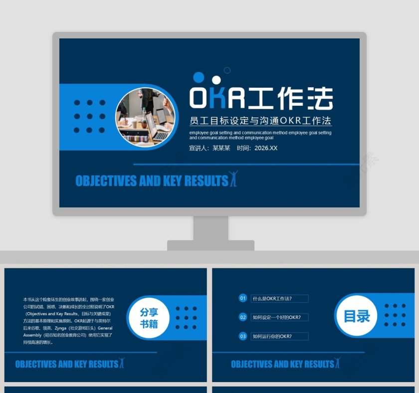 员工目标设定与沟通OKR工作法PPT模板第1张