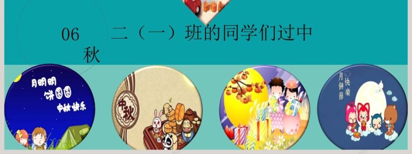 “中秋佳节”主题班会中秋节PPT                第7张