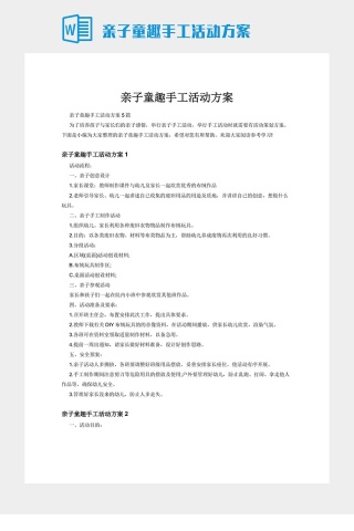 亲子童趣手工活动方案