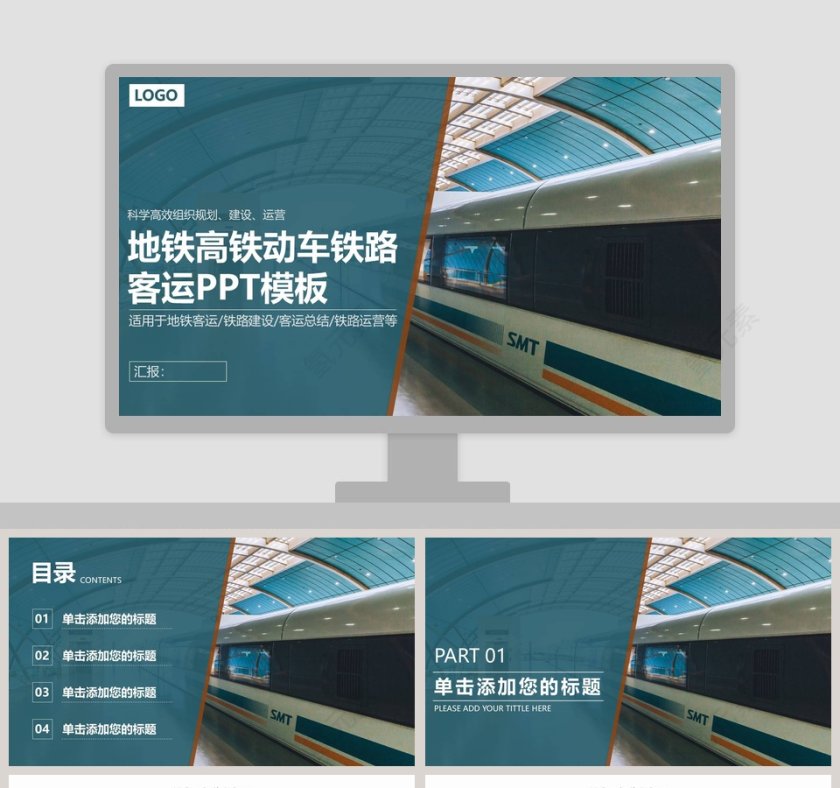 地铁高铁动车铁路客运PPT第1张