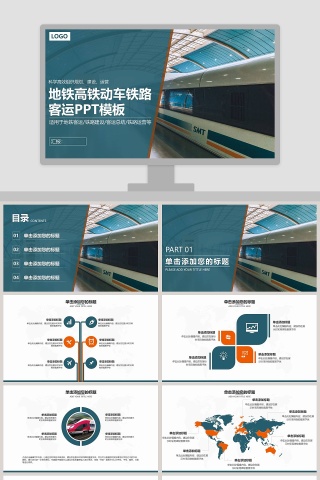 地铁高铁动车铁路客运PPT