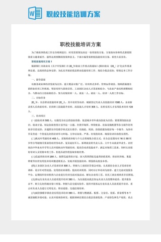 职校技能培训方案