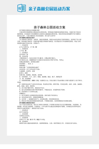 亲子森林公园活动方案