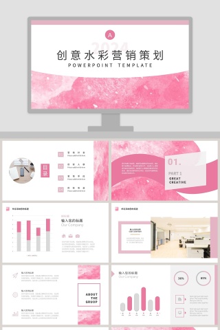 创意水彩营销策划ppt