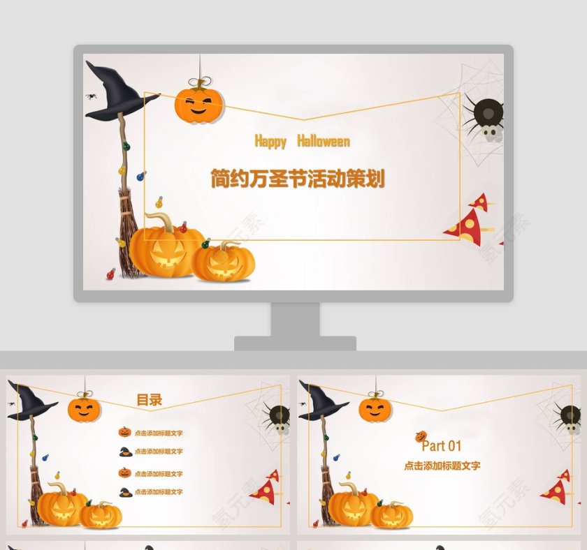简约万圣节活动策划一起狂欢PPT模板第1张