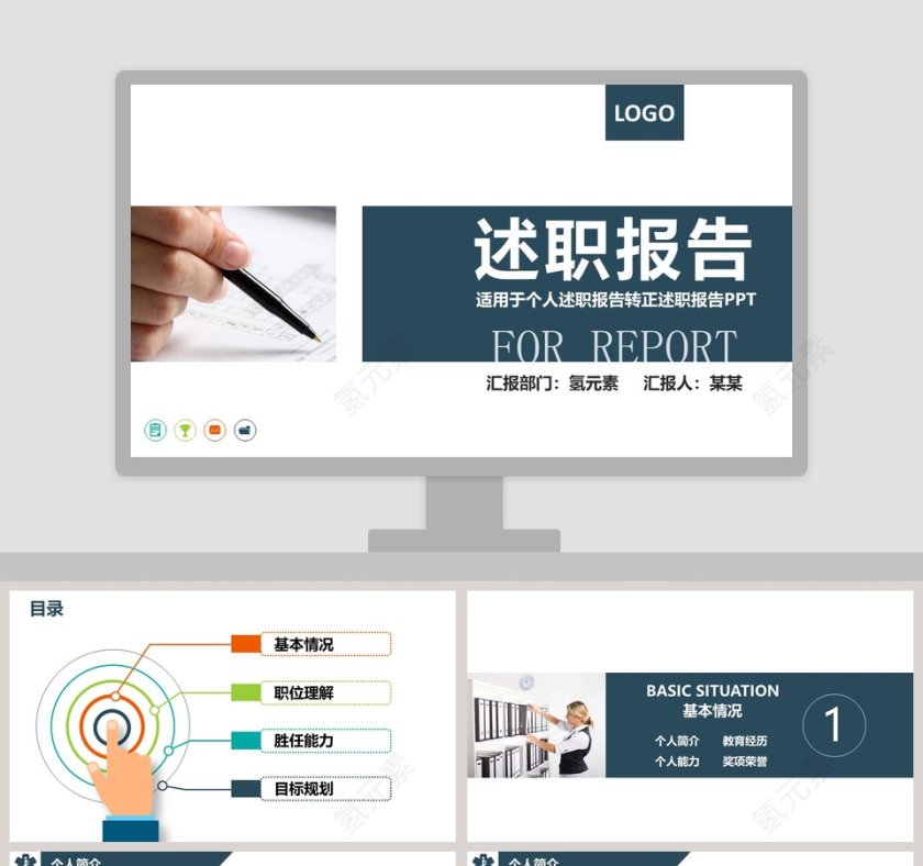 个人述职报告转正述职报告PPT第1张