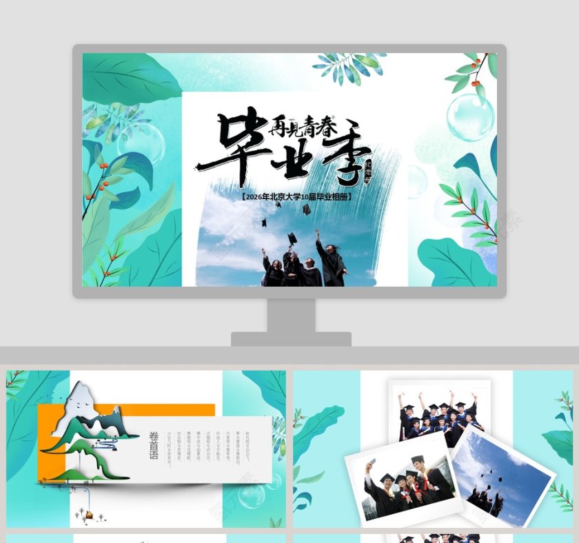 再见青春毕业季纪念相册PPT第1张