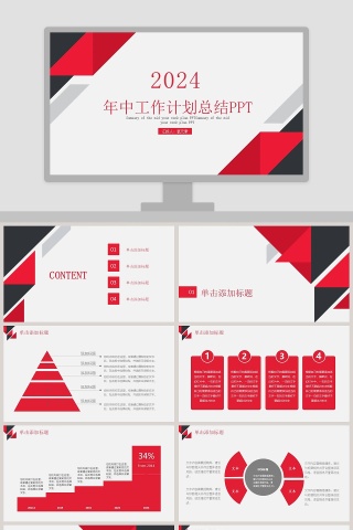 2018年中工作计划总结PPT