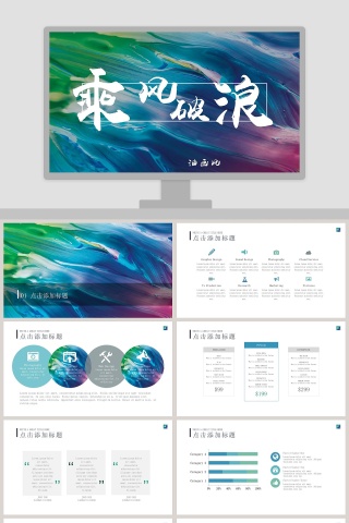 油画风乘风破浪PPT