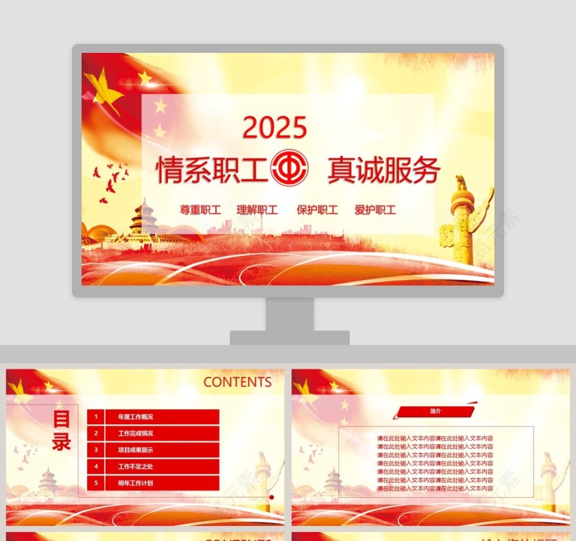 2018情系职工真诚服务工作总结PPT模板第1张