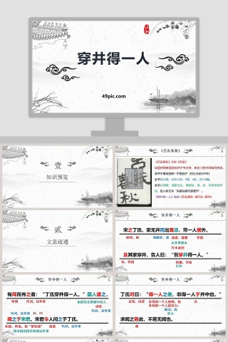 语文教学课件穿井得一人PPT模板
