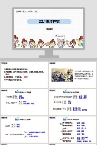 课文解析统编版九年级语文下册陈涉世家语文课件PPT