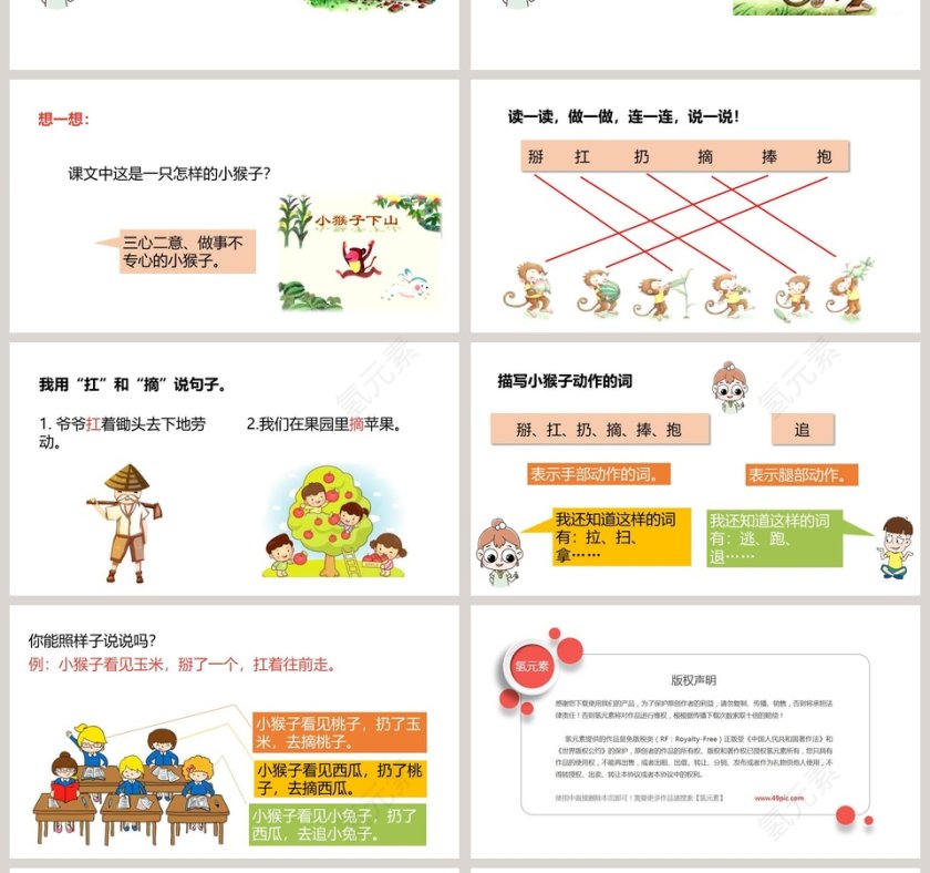 小猴子下山语文教学PPT课件第4张