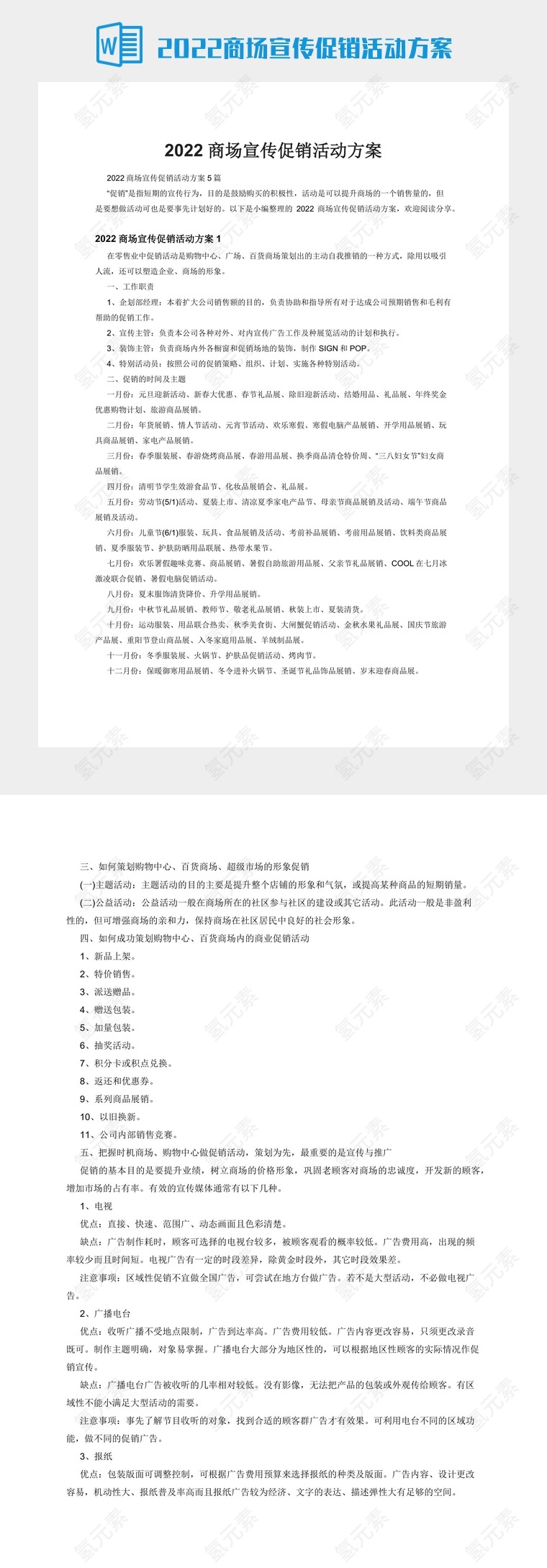 2022商场宣传促销活动方案