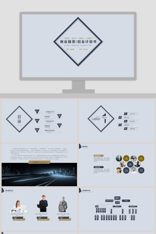 极简商业融资创业计划书PPT模板